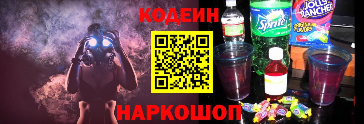Кодеин напиток Lean (лин) Кунгур